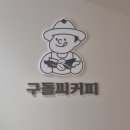 구돌씨 커피 네이버블로그