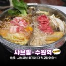 우보샤브·편백찜 | 수원역모임 고민 끝, 수원역무한리필 샤브샤브 편백찜 샤브밀 후기