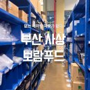 보람식품 | 부산 사상 보람푸드 진보람베이킹 베이킹재료 파는곳 베이킹일기 일상블챌
