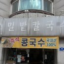 서대전IC충전소 | 칼국수의 도시 대전에서 새롭게 찾은 칼국수 맛집 진잠 원내동 밀밭 칼국수 동글이 칼국수