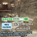 뉴아람스포츠사우나 | 뉴월드 호이아나 비치 리조트 100배 즐기기! 액티비티 &amp; 스파 완벽 정리 (무료 프로그램 꿀팁)