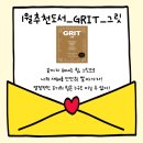 2025년 1월 도서_끈기있는 사람이 성공한다_그릿 책 후기
