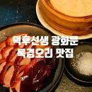 뚠뚠여지도 257번째 여정 베이징덕을 맛있게 즐길 수 있는 광화문 북경오리 맛집 덕후선생 후기