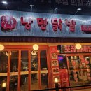 낭만닭발 - 안산시 상록구 광덕1로 330 | 낭만닭발