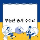 수부동산중개 이미지