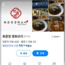 화춘장 중화요리 | 서대문구 홍제동 회춘장 라조육 포장 솔직 후기