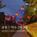 히든베이호텔~남산남1길 | 남원+여수 2박 3일 여행 (남원 예촌 켄싱턴호텔, 김병종 미술관, 여수 히든베이 호텔)