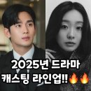 2025년 드라마 캐스팅 라인업jpg 이미지