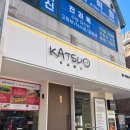 쿠킹수제돈까스 | 대치동 돈까스 맛집 혼밥하기 좋은 가츠오 대치점 후기