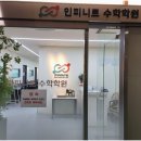 인피니트수학학원 - 강동구 동남로75길 27 | 인피니트수학학원