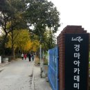 마사회새마을금고 원당목장직원식당 | 경기 고양 [원당종마목장]의 가을 끝자락