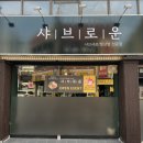 씨유 평리청구점 | 대구 평리동 '샤브로운' 월남쌈 전문점