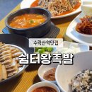 쉼터족발보쌈 | 수락산역맛집 30년전통 족발 보쌈 맛집! 쉼터왕족발 보쌈세트