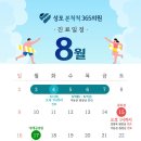 성포본척척365의원 | 성포본척척365의원 8월 진료 안내