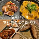 잇초 | 일본 나고야 닭요리 나고야 코친 잇포 나고야 잇초 솔직 후기