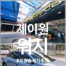 제이원워시