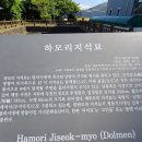 하모리 지석묘 이미지