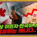 우울한 단풍국, 더이상 이민의 나라가 아니다? 붕괴하는 캐나다 "우울한 🇨🇦 이미지