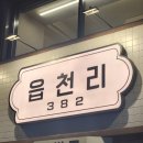 읍천리382건대입구역점 | 건대 카페 추천 읍천리382 건대입구역점 두바이디저트 후기후기~!
