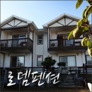 대천로뎀펜션