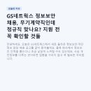 지에스(GS)25 강서으뜸점 | GS네트웍스 정보보안 채용, 무기계약직인데 정규직 맞나요? 지원 전 꼭 확인할 것들