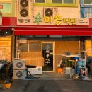 미송백반