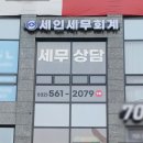 세인세무회계사무소 네이버블로그