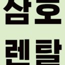 삼호세탁 이미지