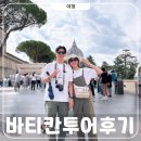 열쇠나라 | 유로자전거나라 바티칸 투어 시간, 패스트트랙 예약, 후기 A to Z