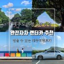제주도렌트카 사기 없는 제주더렌터카 완전 무제한자차 이용후기 및 3박 4일 여행 일정