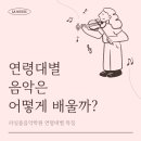 수원실용음악학원 | 연령대별로 음악레슨 목표와 방향성은 어떻게 될까?