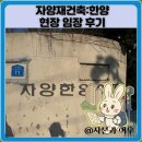 한양 | 자양재건축:한양 현장 임장 후기