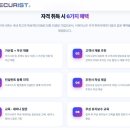 (주)시큐 | 시큐리스트 1급(SECURIST) 합격