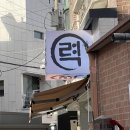 력 - 마포구 성암로15길 37 | 력