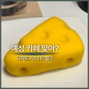 건대 카페 추천 마우스래빗｜치즈모양 케이크, 예성 카페 솔직 후기