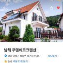 구텐베르크펜션 | [남해여행] 남해 독일마을 숙소 추천 파독의 집 구텐베르크 1층