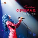 크리스마스 여민락콘서트 with 웅산밴드 이미지