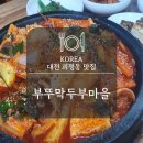 부뚜막두부마을 이미지