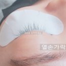 열손가락네일&속눈썹