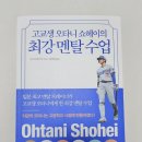 주식회사 컨트롤나인 | #2024-21. 고교생 오타니 쇼헤이의 최강 멘탈 수업 : 니시다 하쓰미/클라우드나인