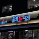 송파 헬리오시티 치킨 냄새에 이끌린 둘둘치킨 후기 애견동반 가능