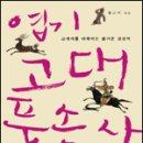 엽기 고대풍속사