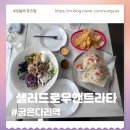 라타드 | 강동구맛집 샐러드로우앤트라타 천호굽은다리역점