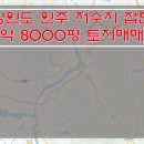 [강원지역 토지매매] 원주시 토지매매 / 매매가 2억7800만원 토지매매 / 저수지앞 토지매매 이미지