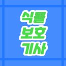 식물보호기사 필기 올배움kisa 인강으로 한번에 합격했다!