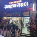 우리할매 떡볶이 음성점