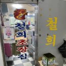 철희초장집