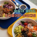 숭실대맛집 가볍고 든든한 포케올데이 숭실대점