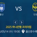 2025년 하나은행 코리안컵 16강전 울산HD VS 인천유나이티드 울산 문수 경기장 경기일정 이미지