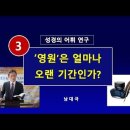 어휘 연구 (003) 세번째 영원은 얼마나 오랜 기간인가 이미지